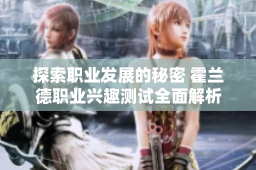 探索职业发展的秘密 霍兰德职业兴趣测试全面解析