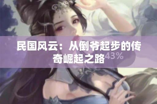 民国风云：从倒爷起步的传奇崛起之路
