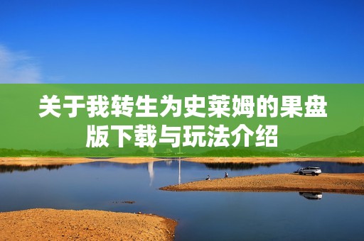 关于我转生为史莱姆的果盘版下载与玩法介绍