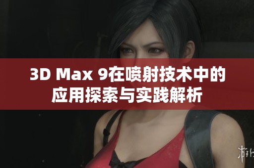 3D Max 9在喷射技术中的应用探索与实践解析