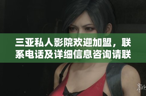 三亚私人影院欢迎加盟，联系电话及详细信息咨询请联系我