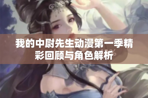 我的中尉先生动漫第一季精彩回顾与角色解析