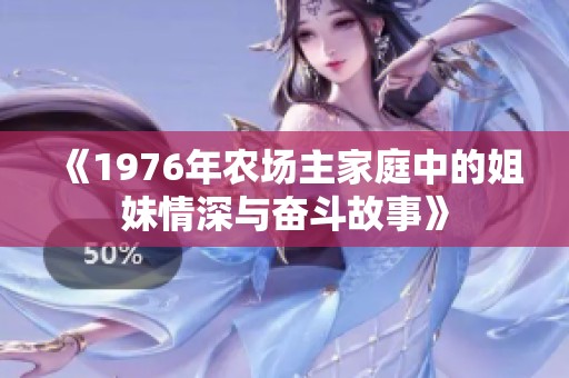 《1976年农场主家庭中的姐妹情深与奋斗故事》