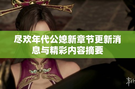 尽欢年代公媳新章节更新消息与精彩内容摘要