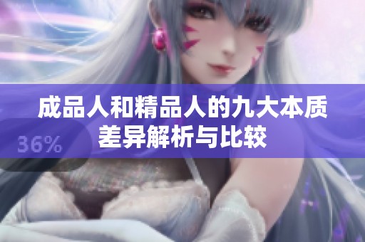成品人和精品人的九大本质差异解析与比较
