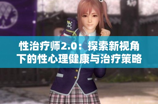性治疗师2.0：探索新视角下的性心理健康与治疗策略