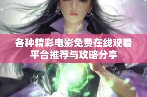 各种精彩电影免费在线观看平台推荐与攻略分享