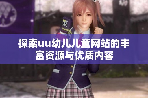 探索uu幼儿儿童网站的丰富资源与优质内容