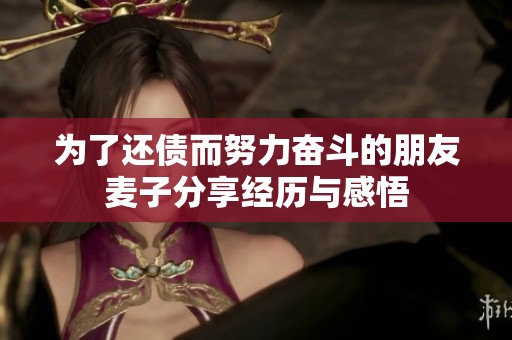 为了还债而努力奋斗的朋友麦子分享经历与感悟