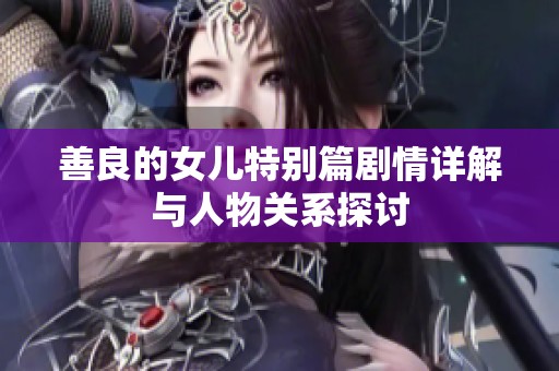 善良的女儿特别篇剧情详解与人物关系探讨