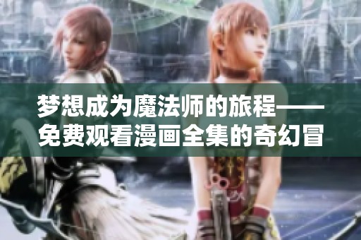 梦想成为魔法师的旅程——免费观看漫画全集的奇幻冒险