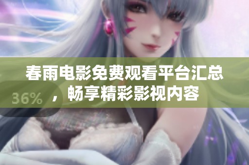 春雨电影免费观看平台汇总，畅享精彩影视内容