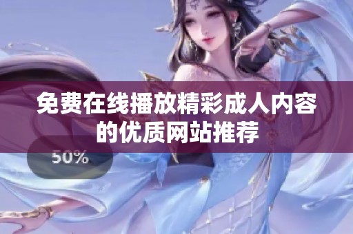 免费在线播放精彩成人内容的优质网站推荐
