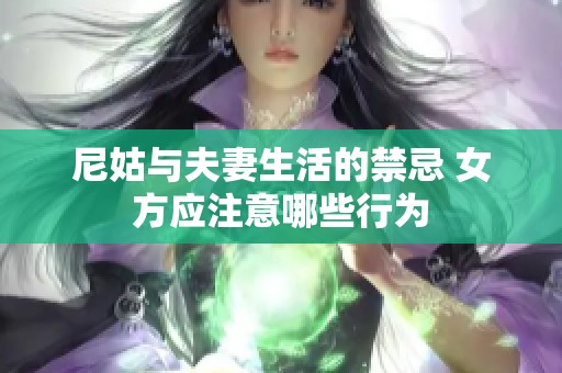 尼姑与夫妻生活的禁忌 女方应注意哪些行为