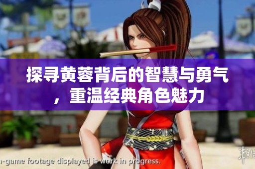 探寻黄蓉背后的智慧与勇气，重温经典角色魅力