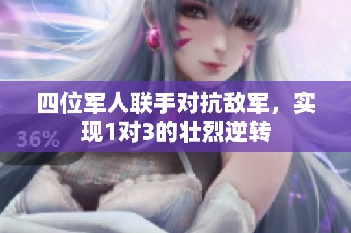 四位军人联手对抗敌军，实现1对3的壮烈逆转