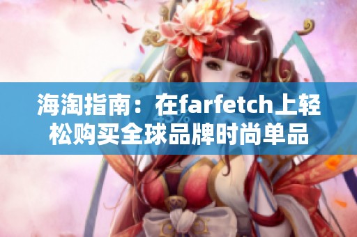 海淘指南：在farfetch上轻松购买全球品牌时尚单品