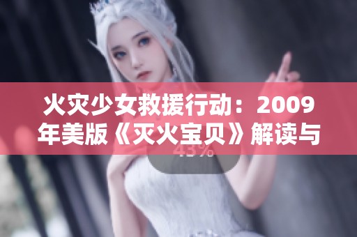 火灾少女救援行动：2009年美版《灭火宝贝》解读与分析