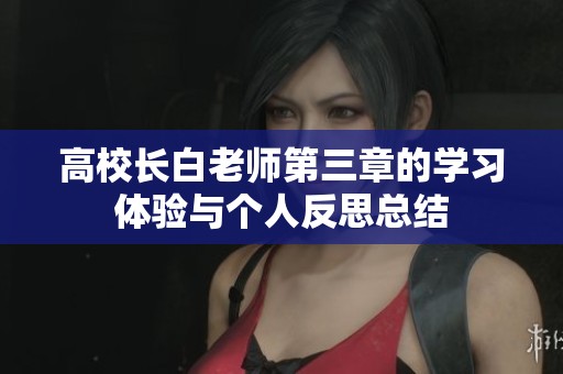 高校长白老师第三章的学习体验与个人反思总结