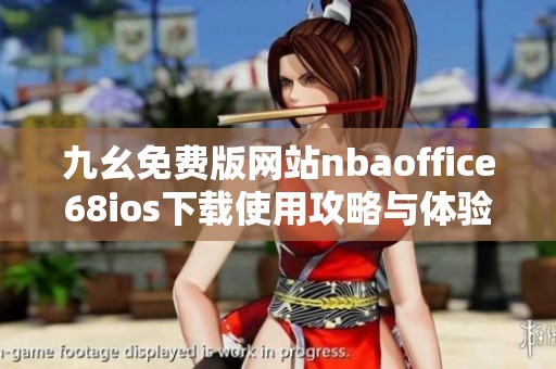 九幺免费版网站nbaoffice68ios下载使用攻略与体验分享