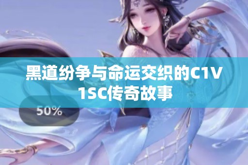 黑道纷争与命运交织的C1V1SC传奇故事