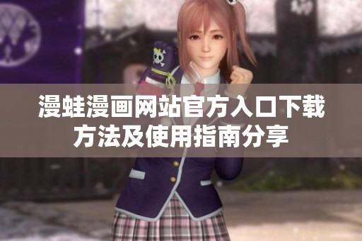 漫蛙漫画网站官方入口下载方法及使用指南分享