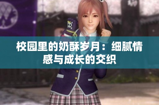 校园里的奶酥岁月：细腻情感与成长的交织