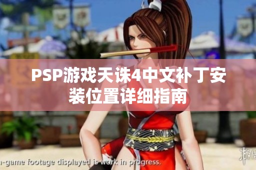PSP游戏天诛4中文补丁安装位置详细指南