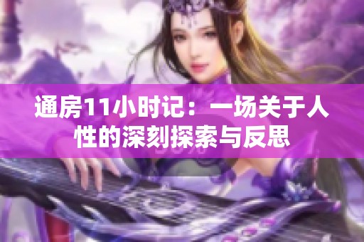 通房11小时记：一场关于人性的深刻探索与反思
