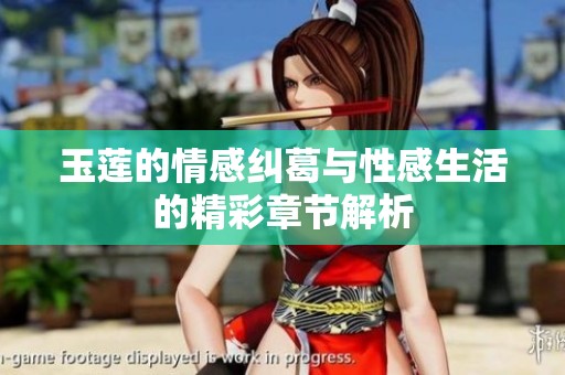 玉莲的情感纠葛与性感生活的精彩章节解析