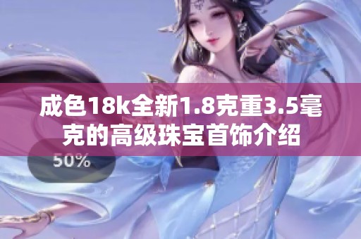 成色18k全新1.8克重3.5毫克的高级珠宝首饰介绍