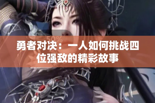勇者对决：一人如何挑战四位强敌的精彩故事