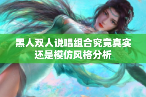 黑人双人说唱组合究竟真实还是模仿风格分析