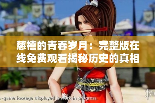 慈禧的青春岁月：完整版在线免费观看揭秘历史的真相