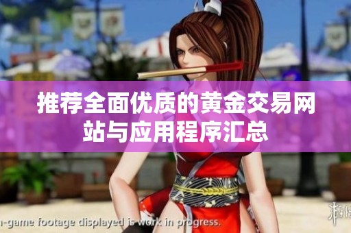 推荐全面优质的黄金交易网站与应用程序汇总