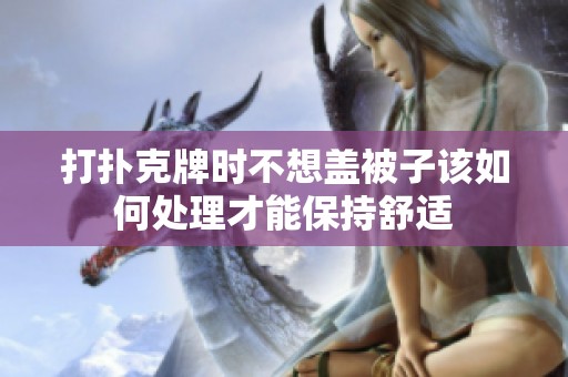 打扑克牌时不想盖被子该如何处理才能保持舒适