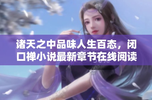 诸天之中品味人生百态，闭口禅小说最新章节在线阅读分享