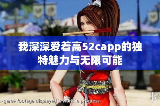 我深深爱着高52capp的独特魅力与无限可能
