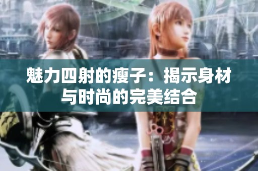 魅力四射的瘦子：揭示身材与时尚的完美结合