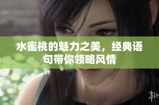 水蜜桃的魅力之美，经典语句带你领略风情