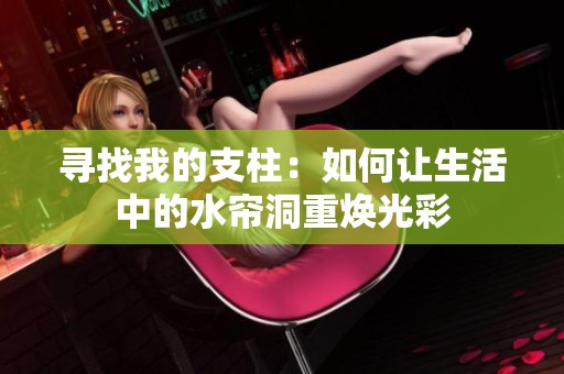 寻找我的支柱：如何让生活中的水帘洞重焕光彩