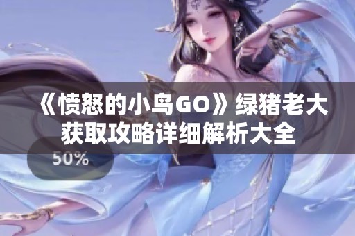 《愤怒的小鸟GO》绿猪老大获取攻略详细解析大全