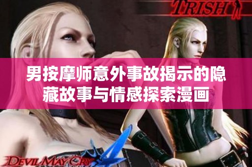 男按摩师意外事故揭示的隐藏故事与情感探索漫画