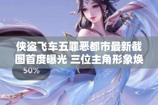 侠盗飞车五罪恶都市最新截图首度曝光 三位主角形象焕然一新