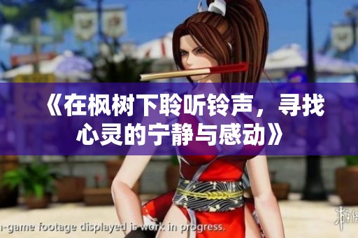 《在枫树下聆听铃声，寻找心灵的宁静与感动》