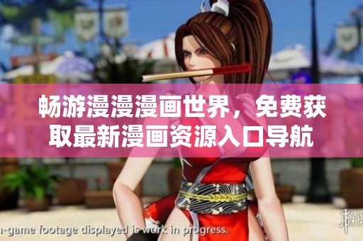 畅游漫漫漫画世界，免费获取最新漫画资源入口导航