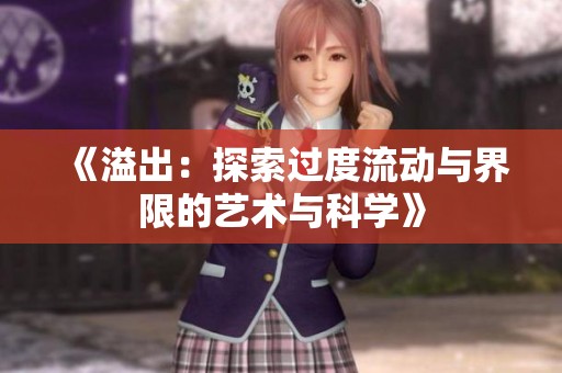 《溢出：探索过度流动与界限的艺术与科学》