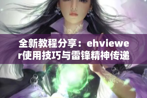 全新教程分享：ehviewer使用技巧与雷锋精神传递