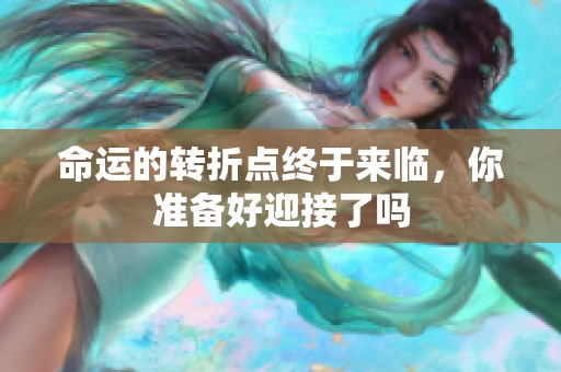 命运的转折点终于来临，你准备好迎接了吗