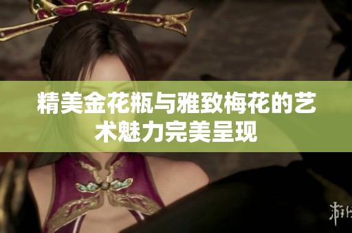 精美金花瓶与雅致梅花的艺术魅力完美呈现